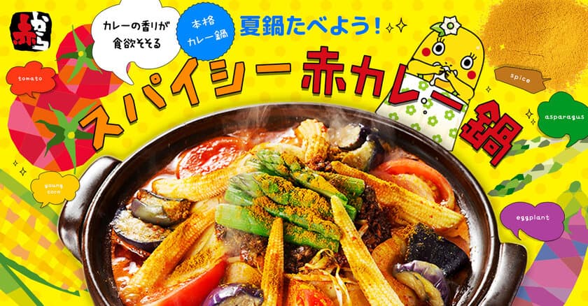 「夏こそ鍋！」が新定番！
カラフルポップな冷たい「氷鍋」や
新感覚な本格「スパイシー赤カレー鍋」が新登場！