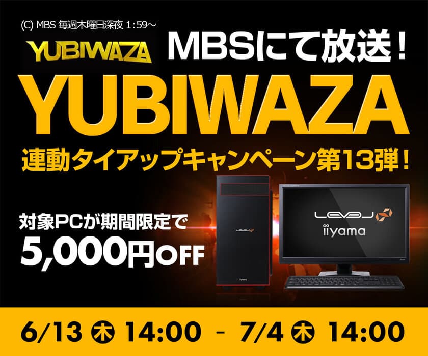 パソコン工房Webサイトおよび全国の各店舗にて
毎日放送 eスポーツ番組『YUBIWAZA』連動企画
『YUBIWAZA タイアップキャンペーン第13弾』がスタート！