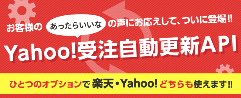 GoQSystemがYahoo!と受注自動更新API連携スタート　
受注情報の取得だけではなく更新も自動化！