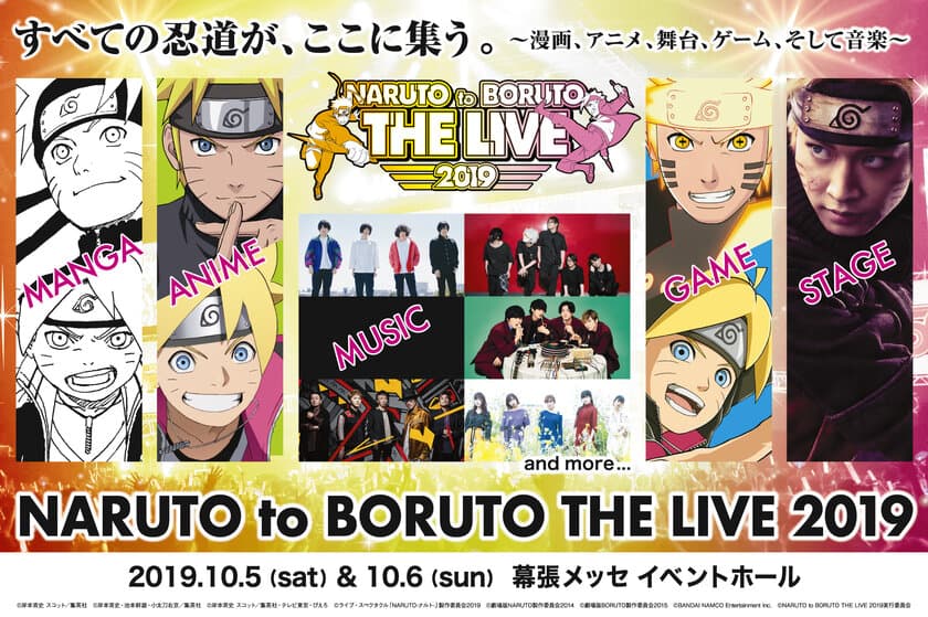 週刊少年ジャンプ「NARUTO-ナルト-」20周年記念　
NARUTO to BORUTO THE LIVE 2019　
10月5日(土)・6日(日)に幕張メッセ イベントホールにて開催！