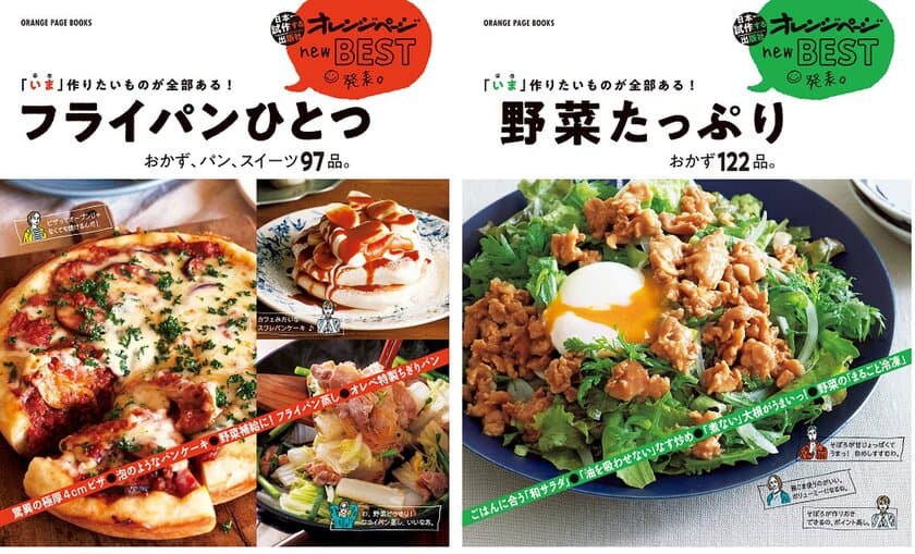 オレンジページの読者が「いま」支持する「new BEST発表。」誕生
『フライパンひとつ』『野菜たっぷり』2冊同時発売