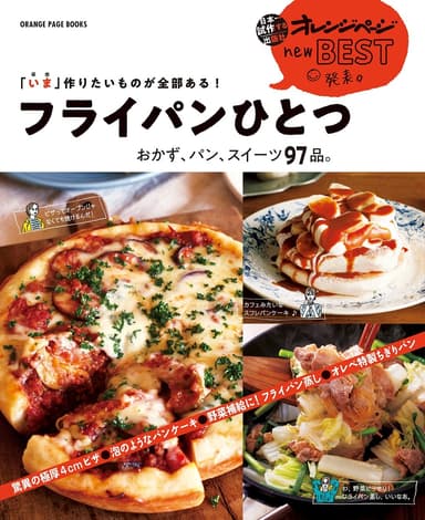 『「いま」作りたいものが全部ある！ フライパンひとつ　おかず、パン、スイーツ97品。』