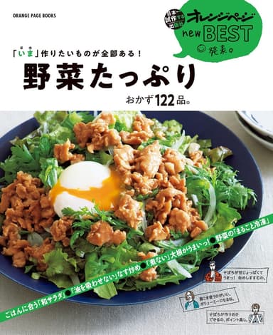 『「いま」作りたいものが全部ある！ 野菜たっぷり　おかず122品。』