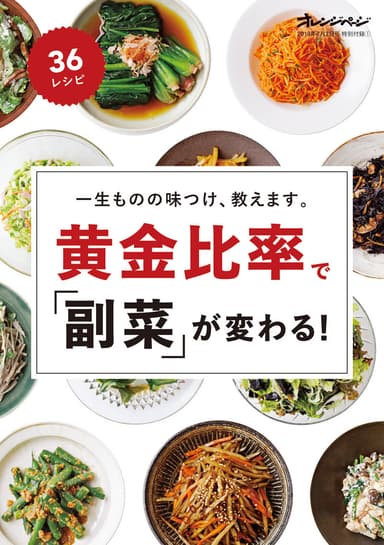 特別付録『黄金比率で「副菜」が変わる！』