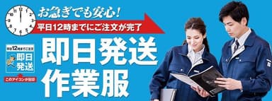 お急ぎでも安心！作業服の即日発送サービス