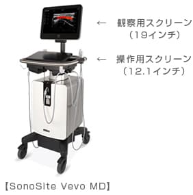 超高周波超音波画像診断装置「SonoSite Vevo MD」