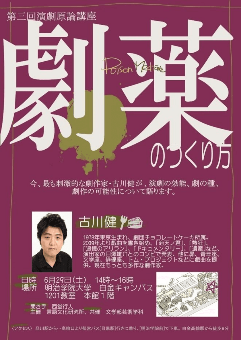 明治学院大学が古川健氏をゲストに演劇原論講座を開催　
西堂行人文学部教授と対談／6月29日＠白金キャンパス