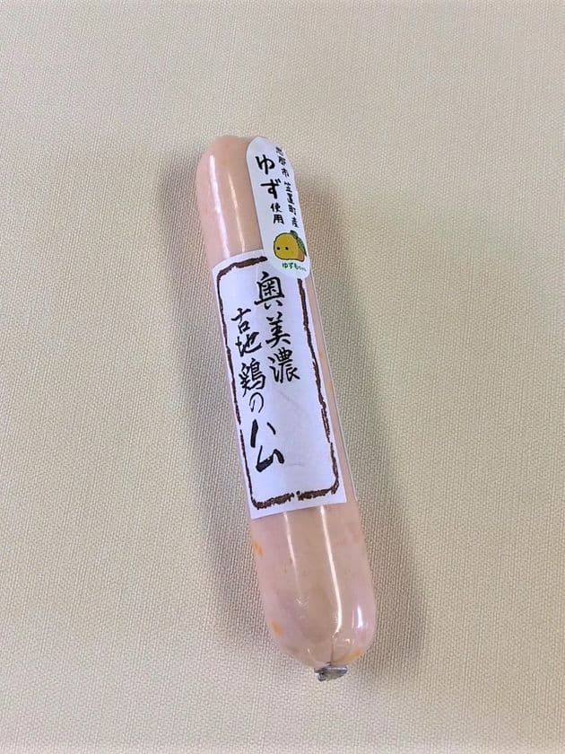 主原料を岐阜県産にこだわった「柚子入り奥美濃古地鶏ハム」
　アンテナショップや通販などで7月1日より販売を開始