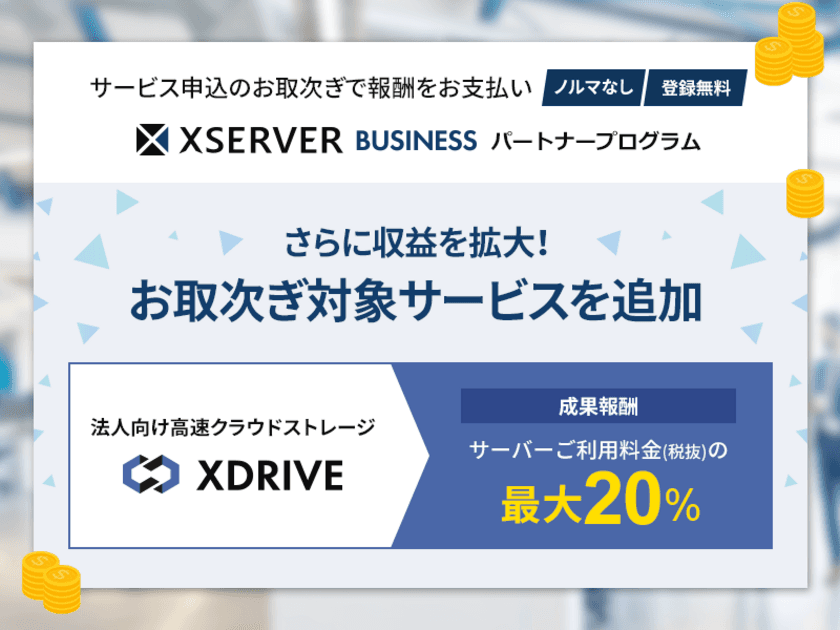 販売取次制度
『エックスサーバー ビジネスパートナープログラム』、
対象にクラウドストレージサービス「エックスドライブ」を追加