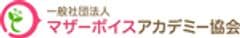 一般社団法人マザーボイスアカデミー協会