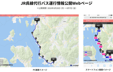 JR呉線代行バス運行情報公開Webページイメージ