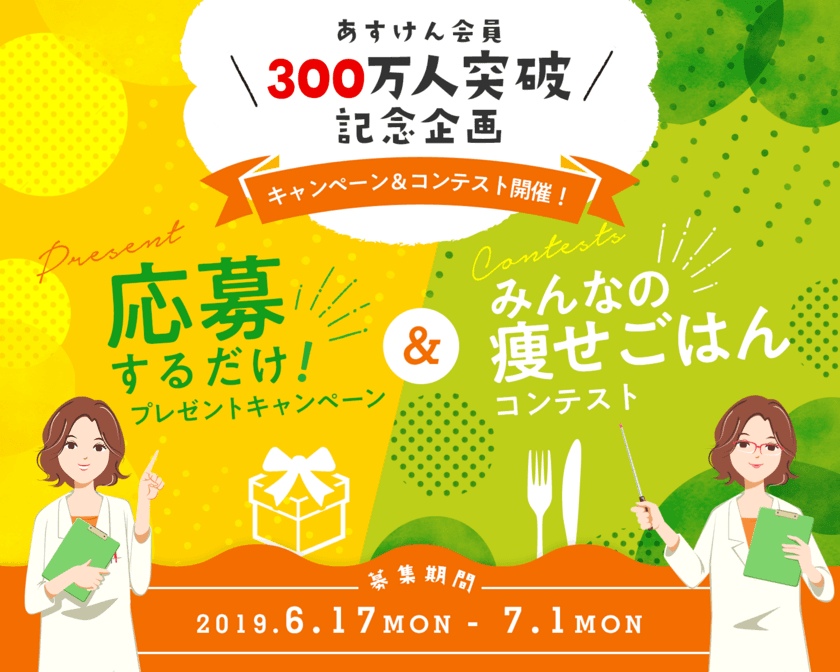 食事管理アプリ「あすけん」会員数300万人を突破！
～日頃のご愛顧への感謝を込めたキャンペーンを
6月17日から開催～