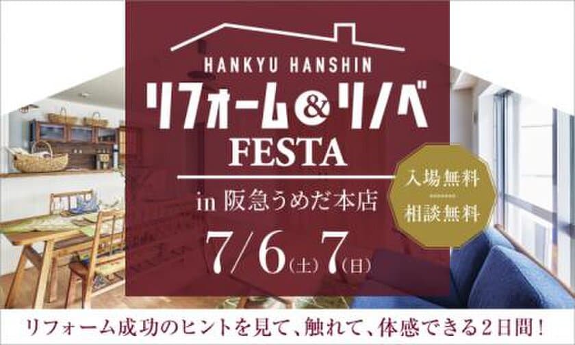 リフォーム成功のヒントが見つかる！
『リフォーム＆リノベFESTA in 阪急うめだ本店』開催
～阪急阪神のリフォーム～