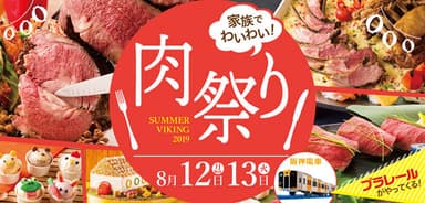 サマーバイキング2019「家族でわいわい！肉祭り」