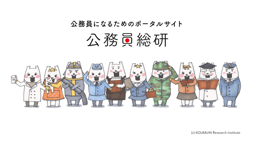 公務員を目指す人向けのポータルサイト「公務員総研」が
“社会活動家インタビュー”を開始