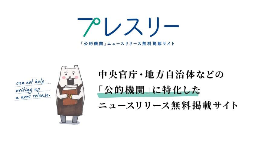 日本初！公的機関特化のニュースリリース無料掲載サイト
「プレスリー」ベータ版リリース＆モニター会員募集