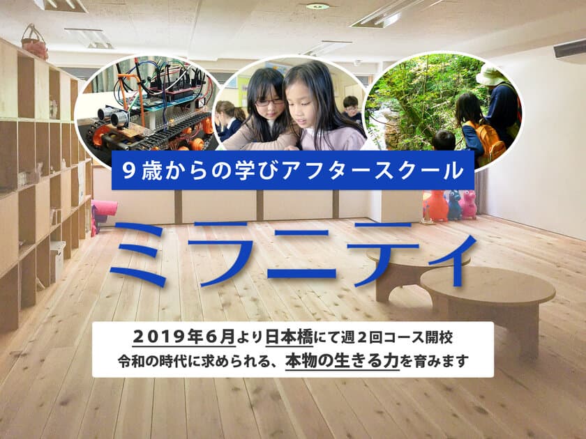 働くパパ・ママに立ちはだかる「小4の壁」の悩みを解決　
9歳からの学びアフタースクール「ミラニティ」が日本橋に開校