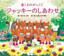 15作目 絵本『ジャッキーのしあわせ』（ブロンズ新社刊）