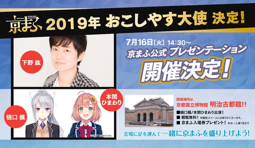 西日本最大級のマンガ・アニメイベント
『京都国際マンガ・アニメフェア2019(京まふ)』
声優下野紘・VTuberの樋口楓・本間ひまわりが
京まふ2019おこしやす大使に就任！！