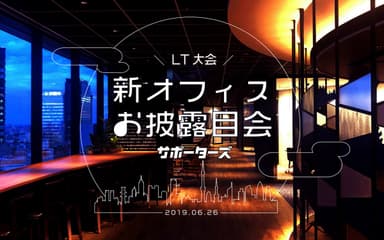 サポーターズイベント