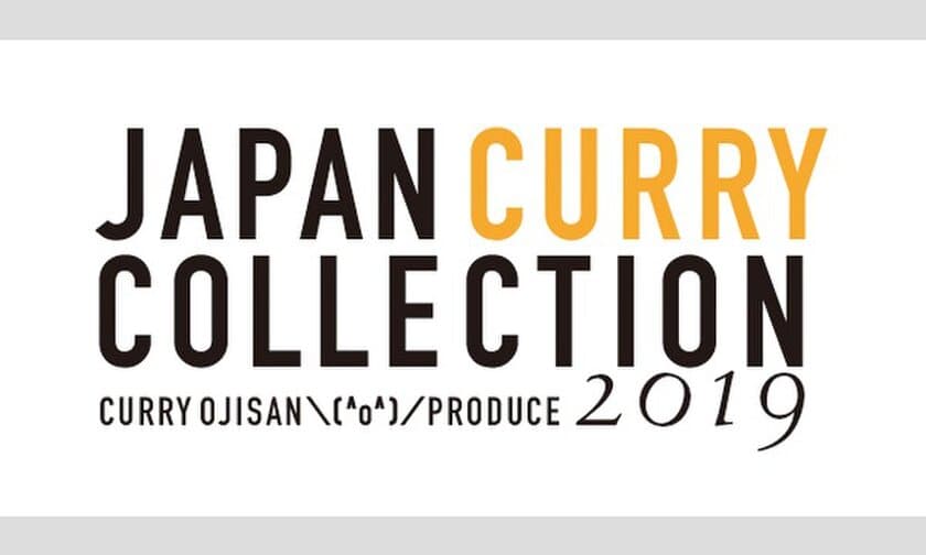 カレーおじさん＼(^o^)／プロデュース
全国カレーコレクション 2019が7月27日東京にて開催！