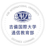 吉備国際大学 通信教育部