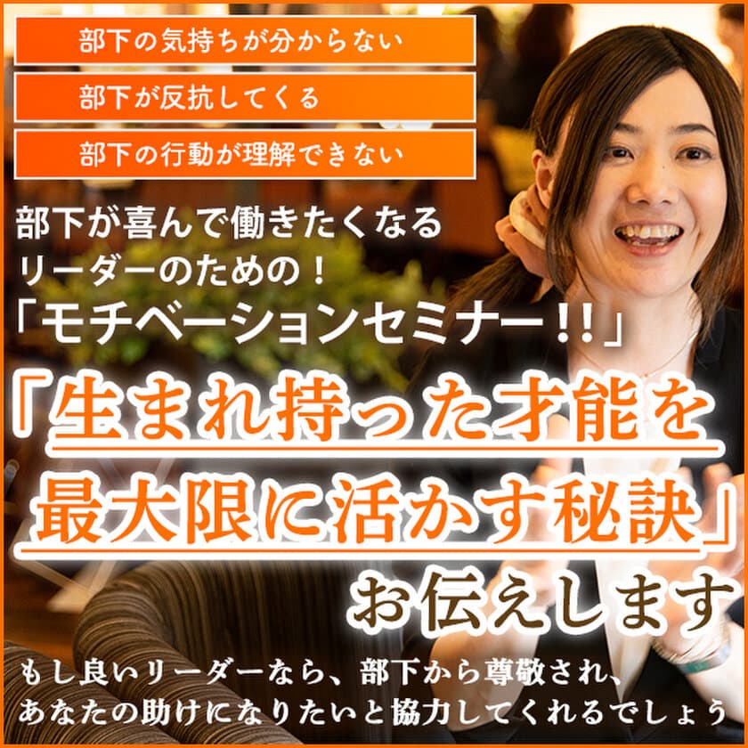 仲間・部下の才能を活かし、
組織に貢献できるリーダーシップを引き出す
「モチベーションセミナー」を東京・新宿で7月27日に開催！