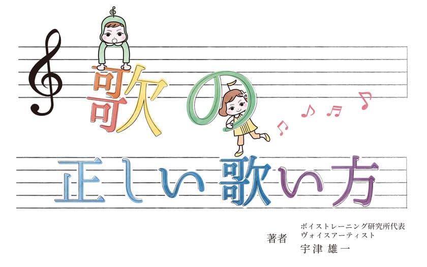 上手く歌うコツはシンプル！ボイトレ絵本「正しい歌の歌い方」本日6月19日発売