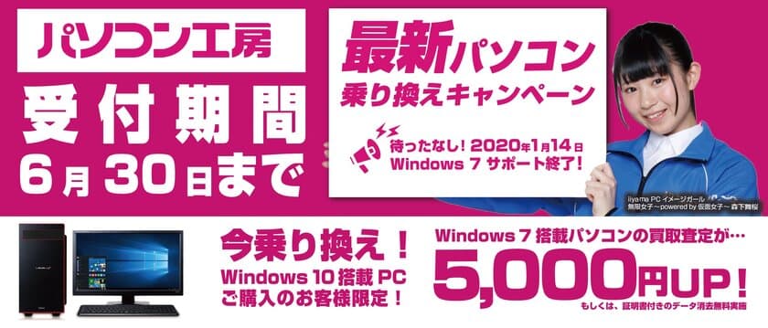 最新パソコンご購入で下取りパソコンの買取査定が最大5,000円UP！
『最新パソコン乗り換えキャンペーン』を
日本全国のパソコン工房 店舗・EC・法人営業部で開始！