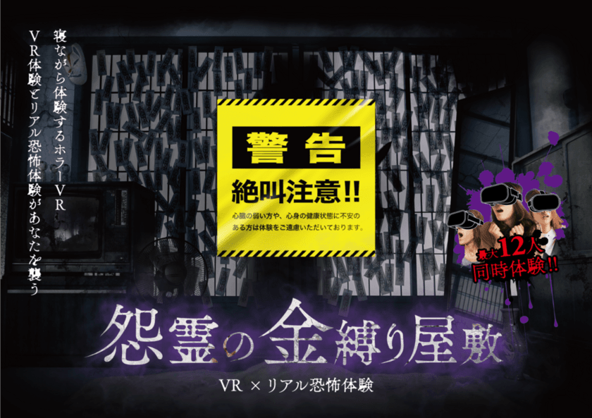 今年はＶＲ×リアル恐怖体験！！
「怨霊の金縛り屋敷」　7月6日(土)から開催！
閉園後は「ひらかたパーク×ＮＴＴ西日本 闇遊園地でかくれんぼ」も開催決定