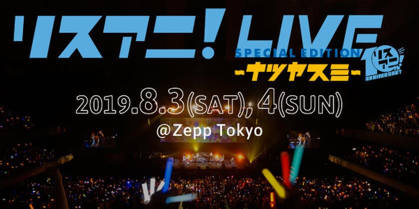 8月3日（土）・4日（日）にZepp Tokyoにて開催される
“リスアニ！LIVE SPECIAL EDITION ナツヤスミ”の
プレイガイド先行受付が明日18日（火）正午よりスタート！