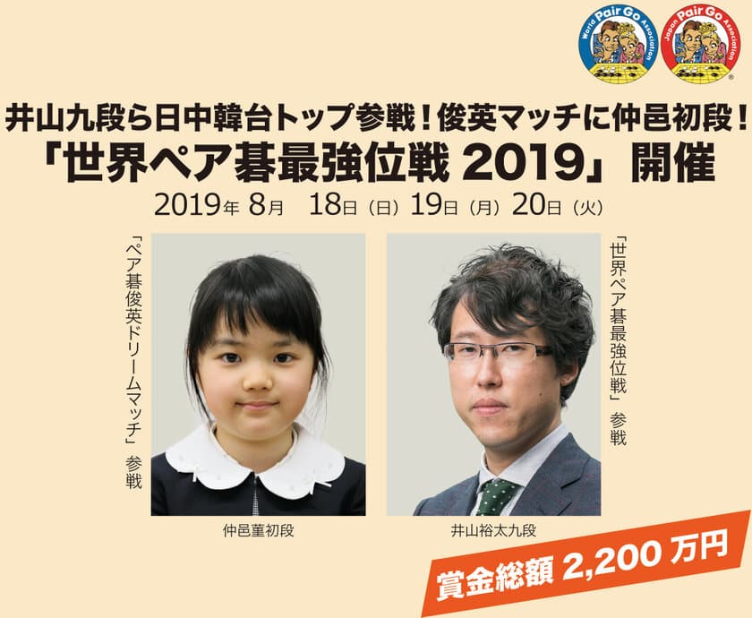 「世界ペア碁最強位戦2019」開催
井山九段ら日中韓台トップ参戦！俊英マッチに仲邑初段！