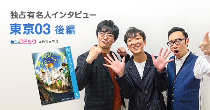 最終回を読んでびっくり!?豊本さんオススメの漫画「銀河鉄道999」
東京03のおすすめ漫画を無料配信！独占インタビューも掲載
サイン色紙プレゼント・twitterフォロー＆RTキャンペーン実施！