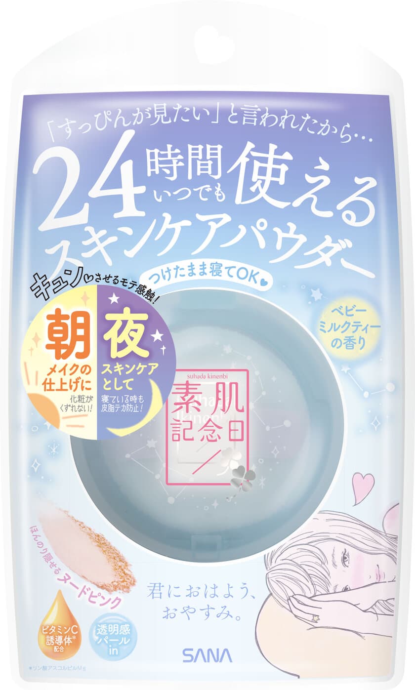 【8月6日】限りなく素肌に近く、美しく魅せる
ナチュラルメイクブランド『素肌記念日』より、
大人気「スキンケアパウダー」の
ベビーミルクティーの香り 発売