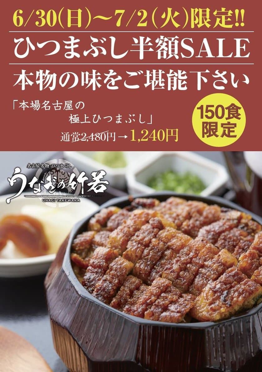 下北に名古屋のひつまぶしが味わえる鰻料理店がオープン！
　～ 1日限定150食！6/30～7/2に半額キャンペーン実施 ～