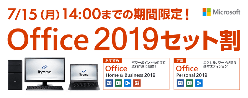 パソコン工房Webサイトにて、『Office 2019 セット割』実施中！