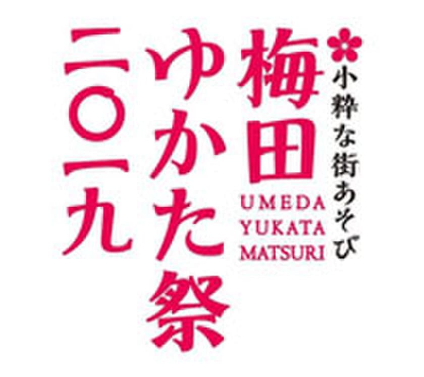 梅田地区エリアマネジメント実践連絡会がおくる
梅田の夏の風物詩、今年も開催!
第8回 「～小粋な街あそび～ 梅田ゆかた祭2019」 開催期間7/13～8/12