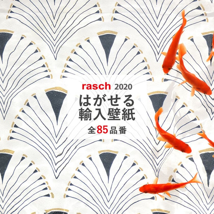 誰でも簡単に貼りやすい壁紙　
ドイツ発！『rasch』の2020年NEWコレクションが
国内販売スタート！