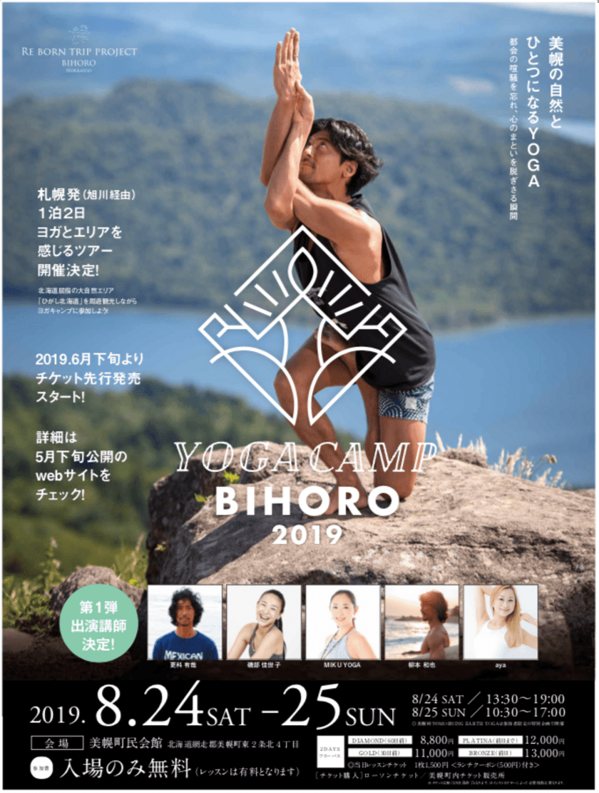 美幌の自然とひとつになる道内最大級のヨガフェス
「YOGA CAMP BIHORO 2019」2019年8月24日・25日、
ゲスト・内容とも一段とスケールアップして開催！