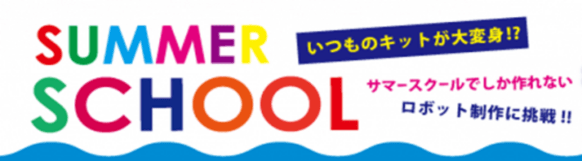 夏の会員限定イベント　サマースクール開催のお知らせ