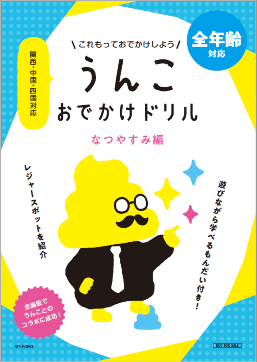 西日本で初コラボ！うんこ漢字ドリル×32のおでかけ施設　
関西中国四国のおでかけ情報がつまった
「うんこおでかけドリル」を8/1より期間限定配布、
周遊イベントも実施