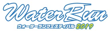 Water Run Festival 2019　ロゴ