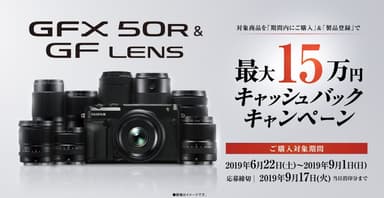 GFX 50R & GFレンズ 夏のキャッシュバックキャンペーン