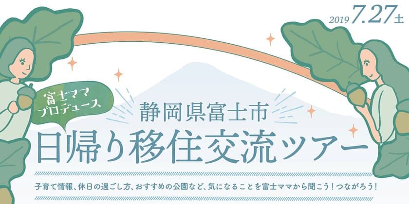 富士市のママがプロデュース！
託児付きで子育てファミリーも安心の
「日帰り移住交流ツアー」7月27日に開催