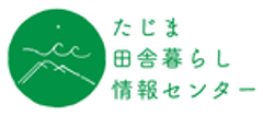 たじま田舎暮らし情報センター