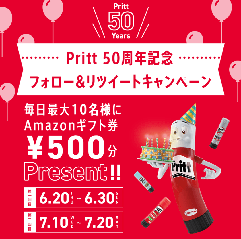 スティックのり プリット 50周年記念　
フォロー＆リツイートキャンペーンを6月20日(木)より実施