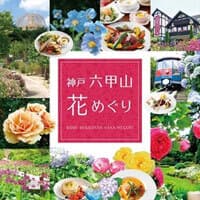 『神戸 六甲山花めぐり』