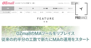 OZmallのMAツールをリプレイス