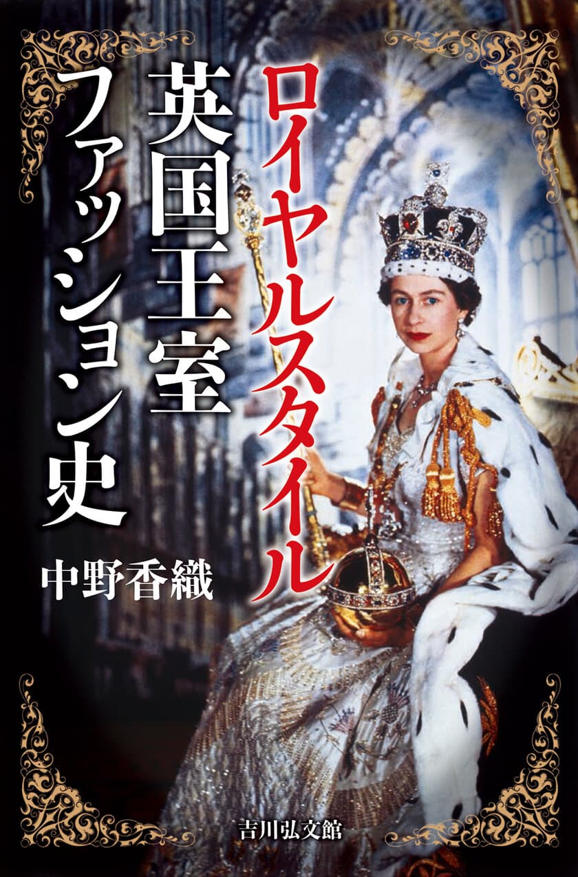 英国・ダンディズムの専門家、中野 香織氏の最新刊
『ロイヤルスタイル　英国王室ファッション史』が6月26日発売！
～装いがもたらす社会的な影響力とは？～