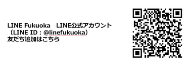 LINE Fukuoka LINE公式アカウント QRコード